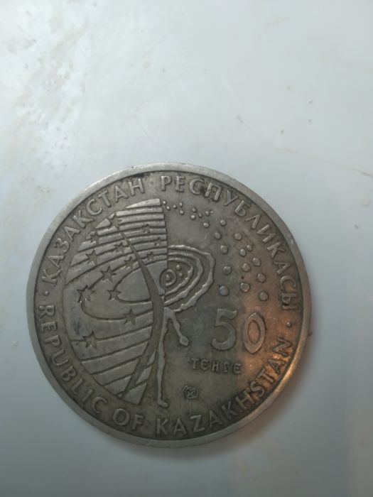 Монета номинал 50 теңге антиквариат
