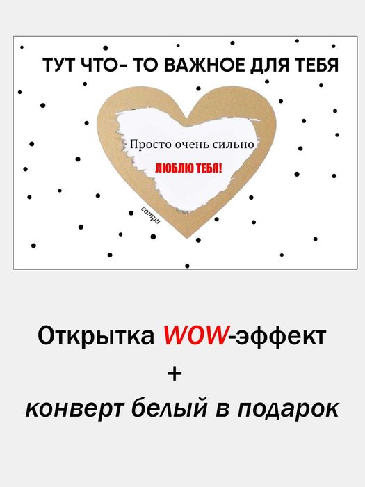 Скретч открытка с сюрпризом "Люблю тебя", любимому человеку в подарок
