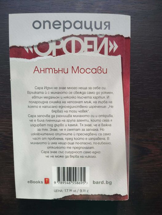 Операция "Орфей" -  Антъни Мосави