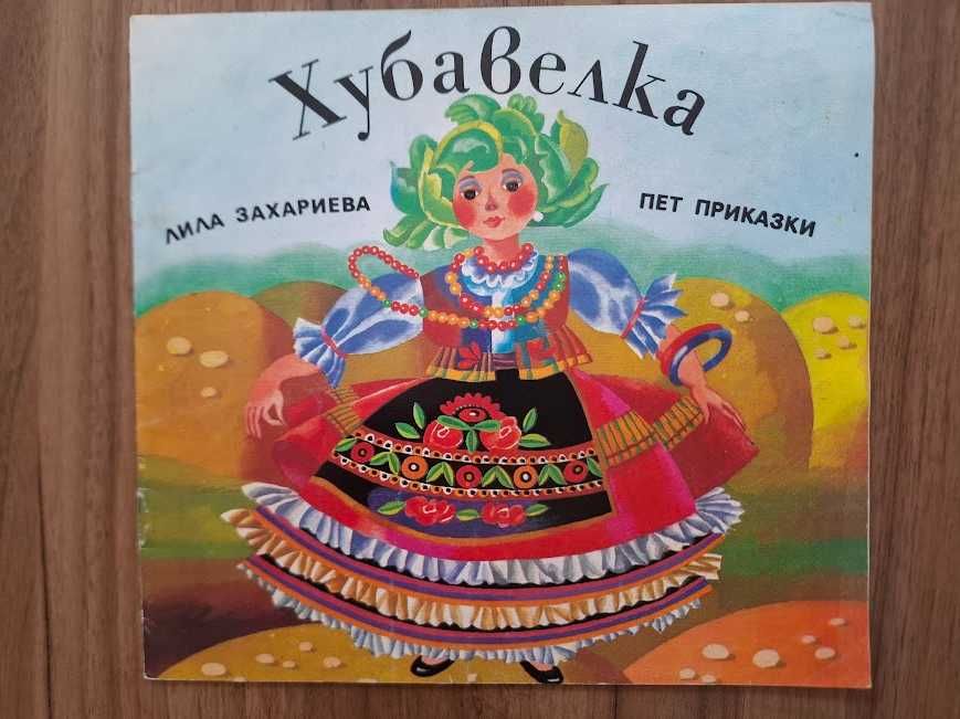 Детски книжки от преди повече от 35г