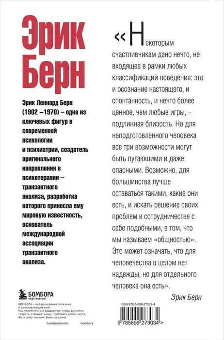 Эрик Берн. Игры, в которые играют люди. Люди, которые играют в игры.