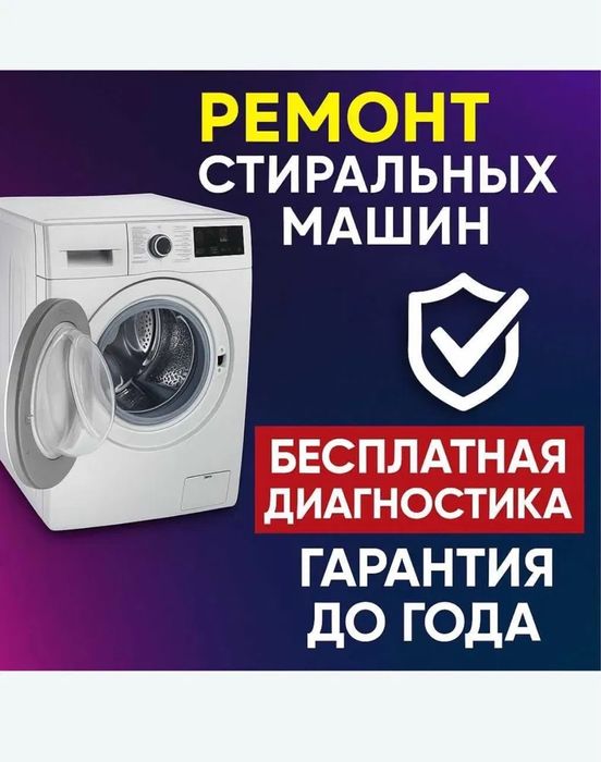 Ремонт стиральных машины