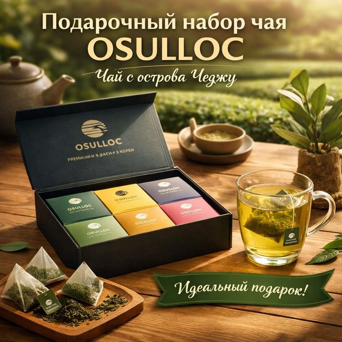 Корейский чай Osulloc