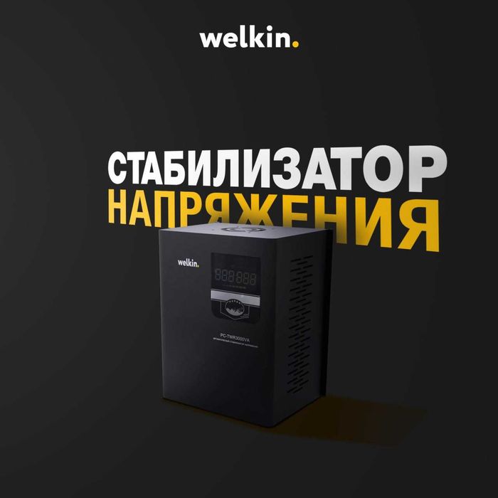 Стабилизаторы Напряжение разного типа от компании WELKIN DUBAY