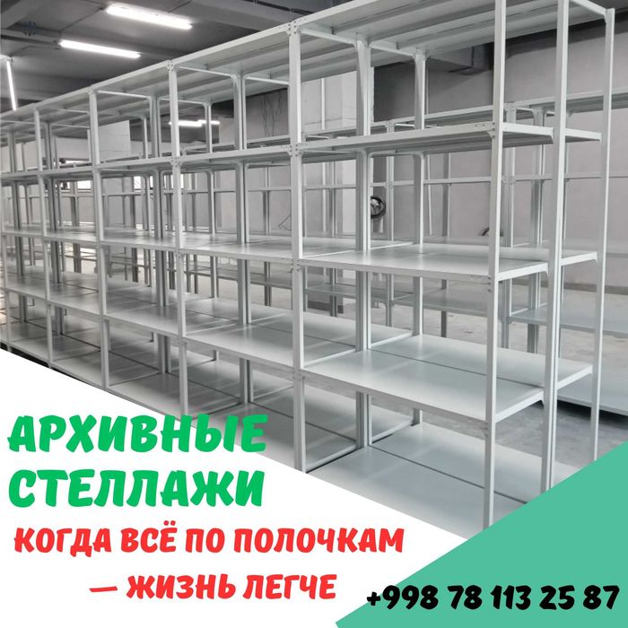 Polkaly stellaj, arxiv tokchasi Акция, метал архивный стеллаж