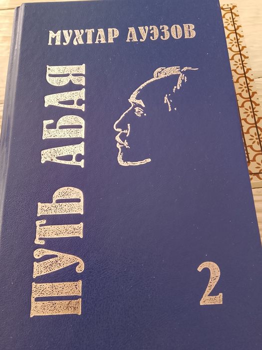 Продам книгу путь Абая