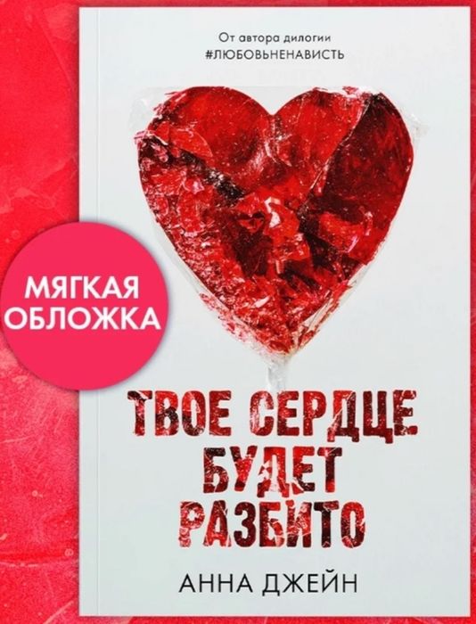 Книга "Твоё сердце будет разбито"