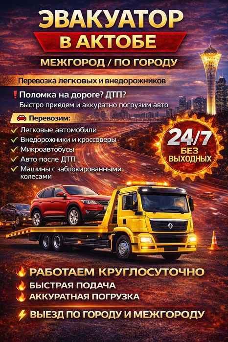 Эвакуатор  Актобе