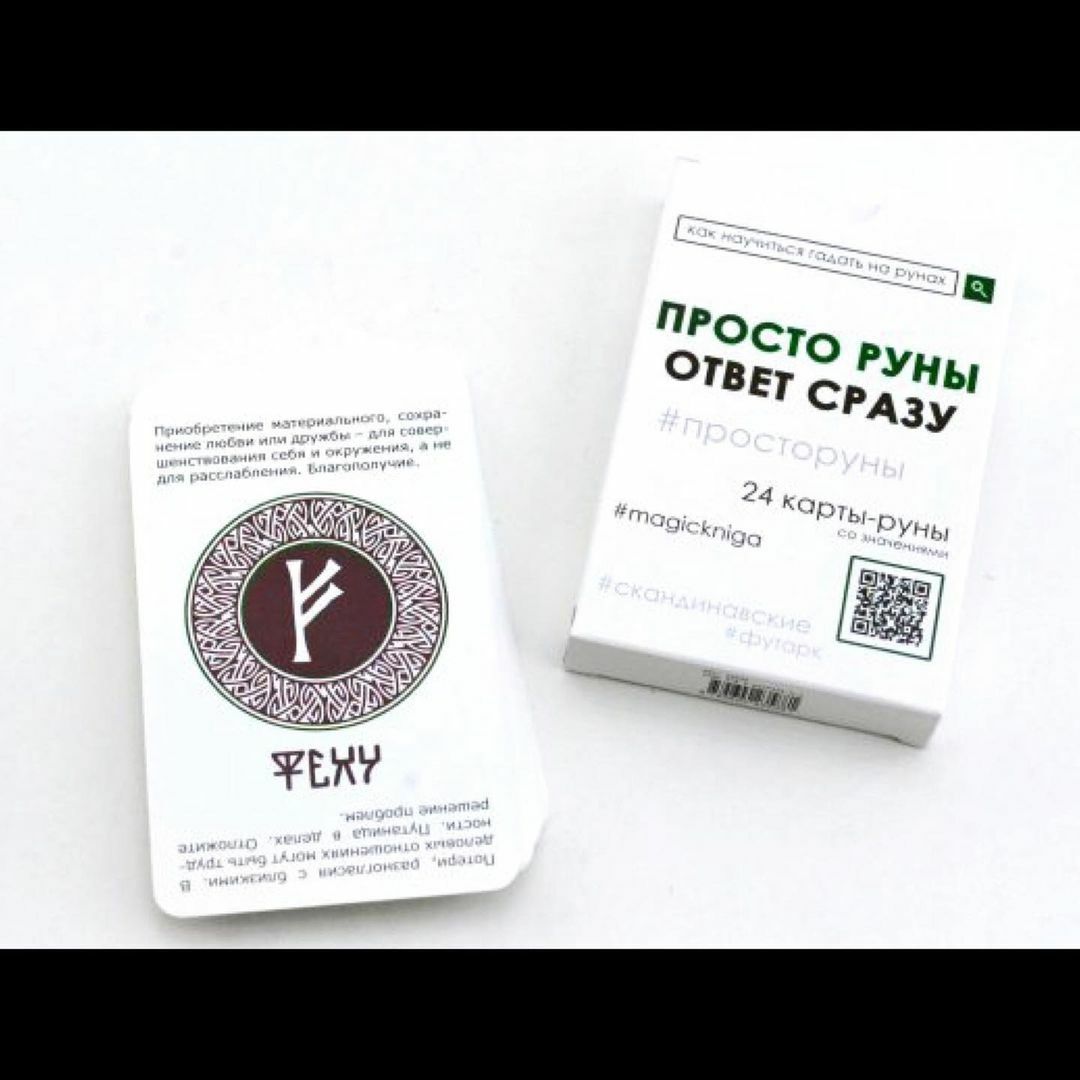 Руны ответ на вопрос. Просто руны. Ответ сразу. Карты просто руны ответ сразу. Просто руны ответ сразу 24 карты. Карты Мэджик рун.