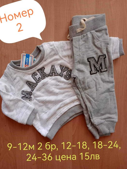 Нови Страхотни комплекти момче