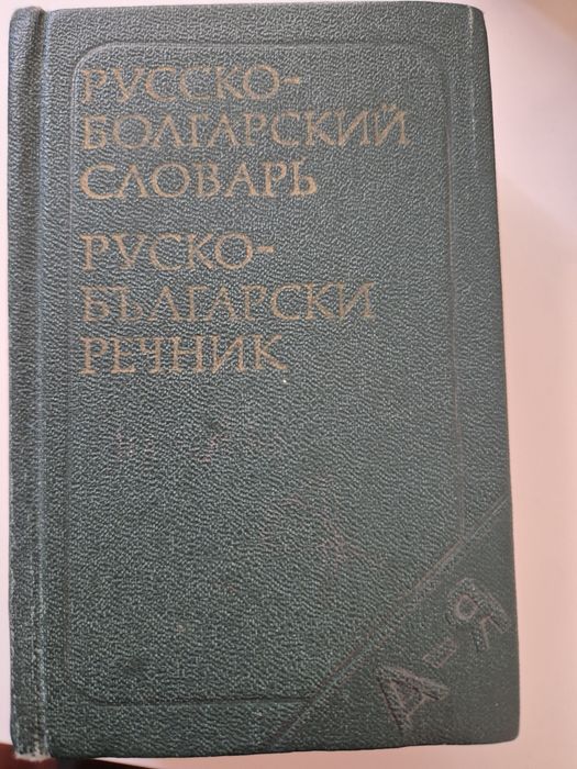 Речници и разговорници, руски-български, бълг.-румънски, бълг. -руски, бълг.правописен