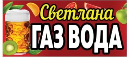 Газ вода аппарат хар турли сироплар бар кимге керек болса айтын кутемн