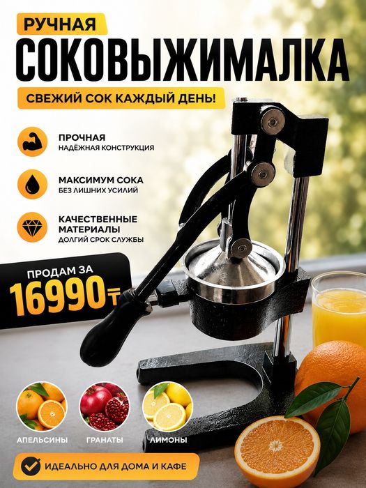 Ручная соковыжималка