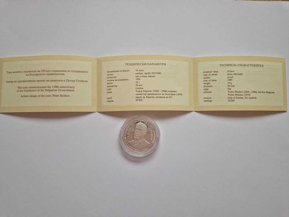 Сребърна монета "120 години МС"  - БНБ 1999 г.