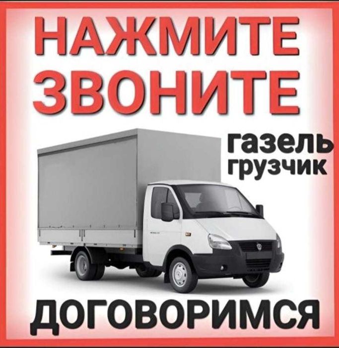 Грузоперевозки. Грузчики Газель.
