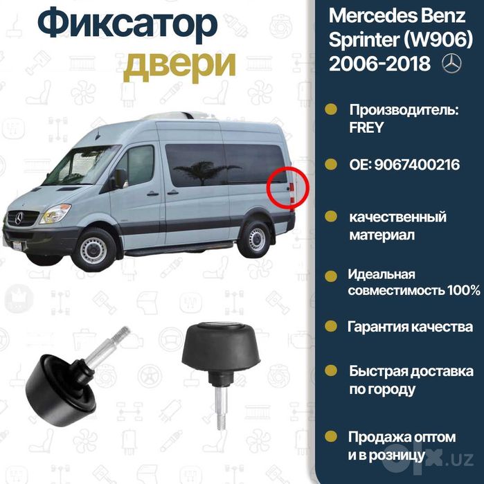 Магнит дверь задний Mercedes Benz W906 Sprinter FREY