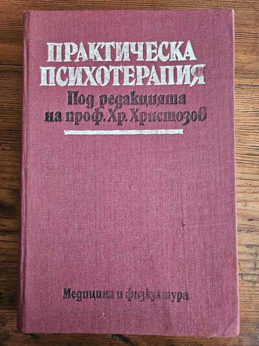Книги - Практическа психотерапия, Визуалният човек