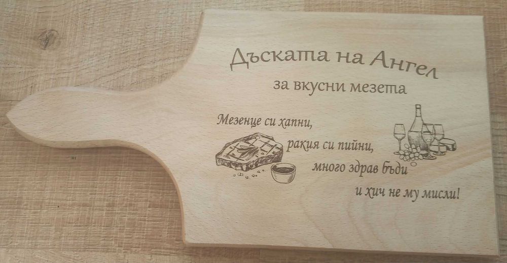 Персонализирани дъски за мезета