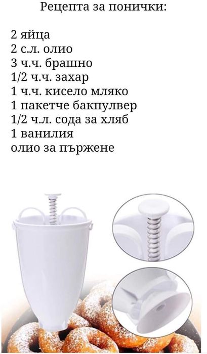 Шприц-диспенсър за понички