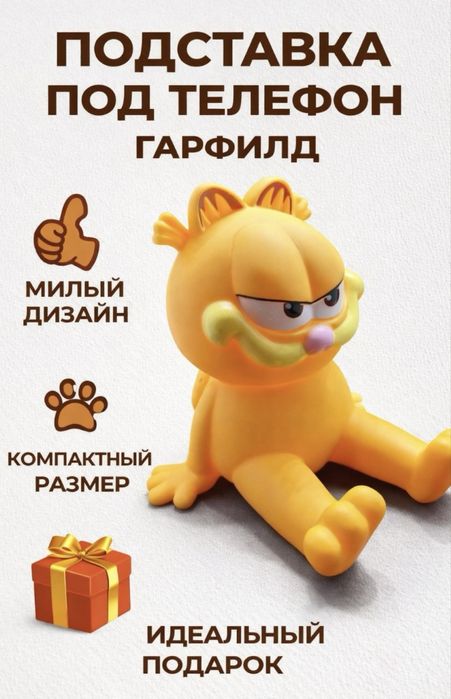 Подставка под телефон Гарфилд, Панда