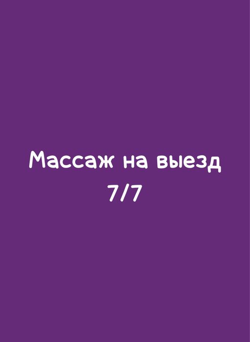 Массаж на выезд . 24/7