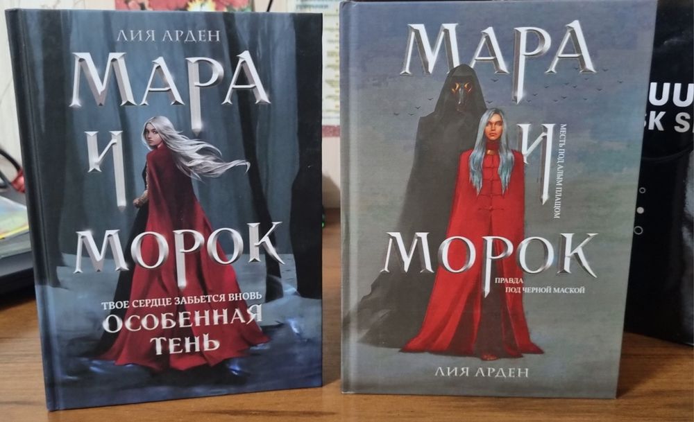 Книги Мара и Морок Лия Арден
