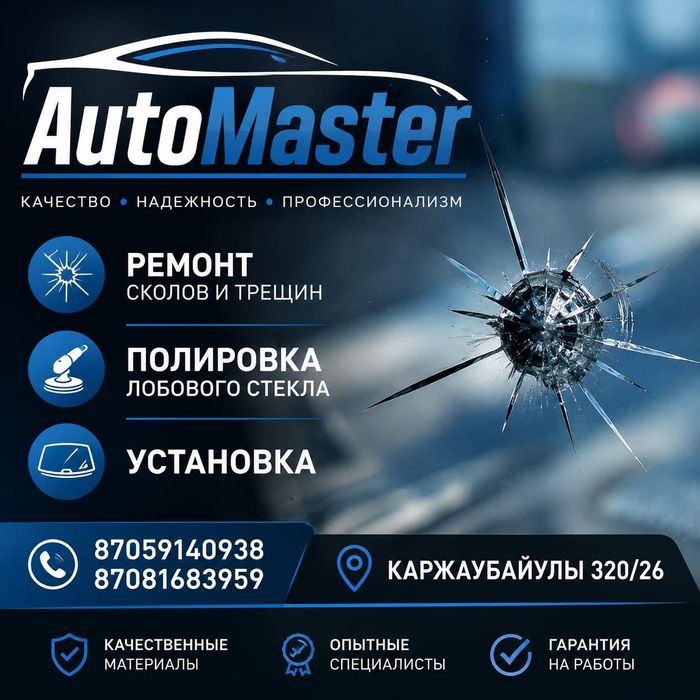 Ремонт сколов и трещин, установка автостекла.