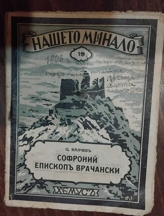 Антикварна книга "Софроний епископъ врачански "