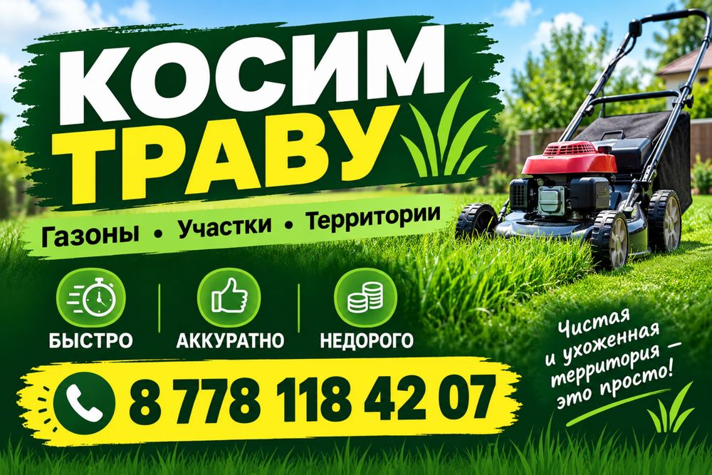 Косим траву • Чистим участки