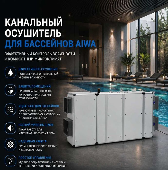 канальные осушители AIWA 140л/170л в час