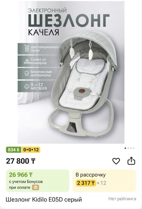 Электронный шезлонг качеля