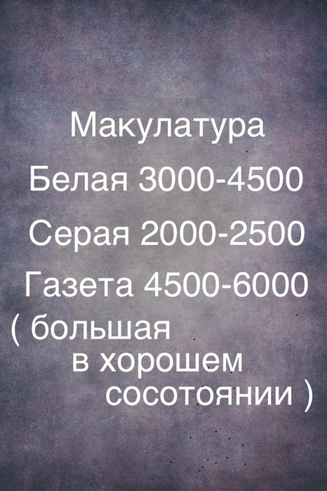 Утилизация Макулатура