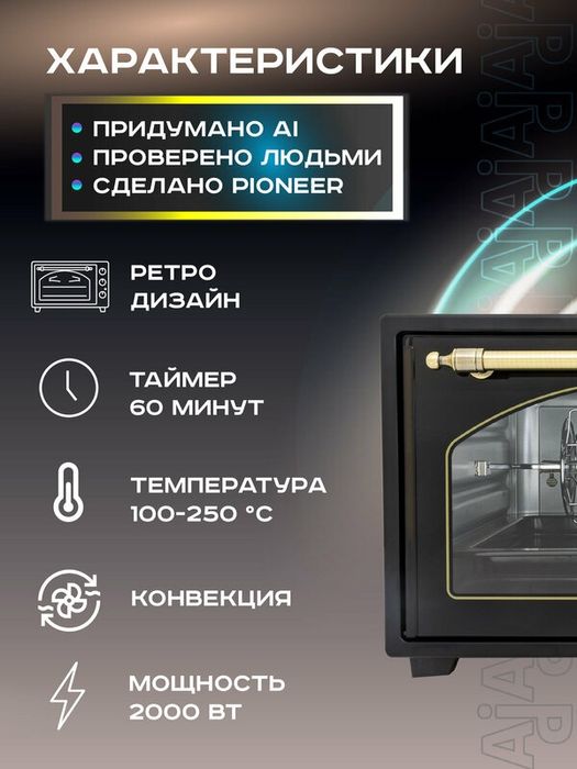 Электропечь 42л с конвекцией и грилем Pioneer MO5145G, 6 режимов нагре
