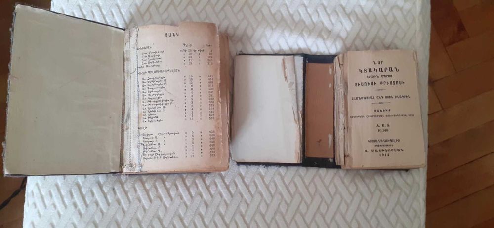 Две антикварни Библии на арменски език