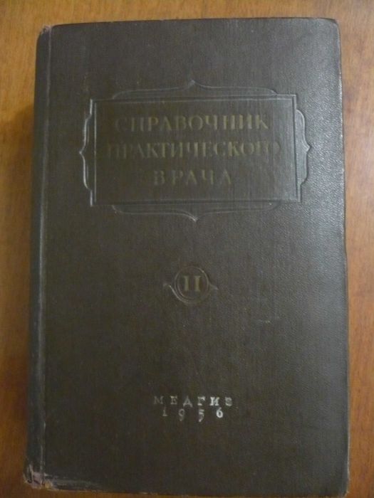 Справочник практического врача 1956 года. Том 2