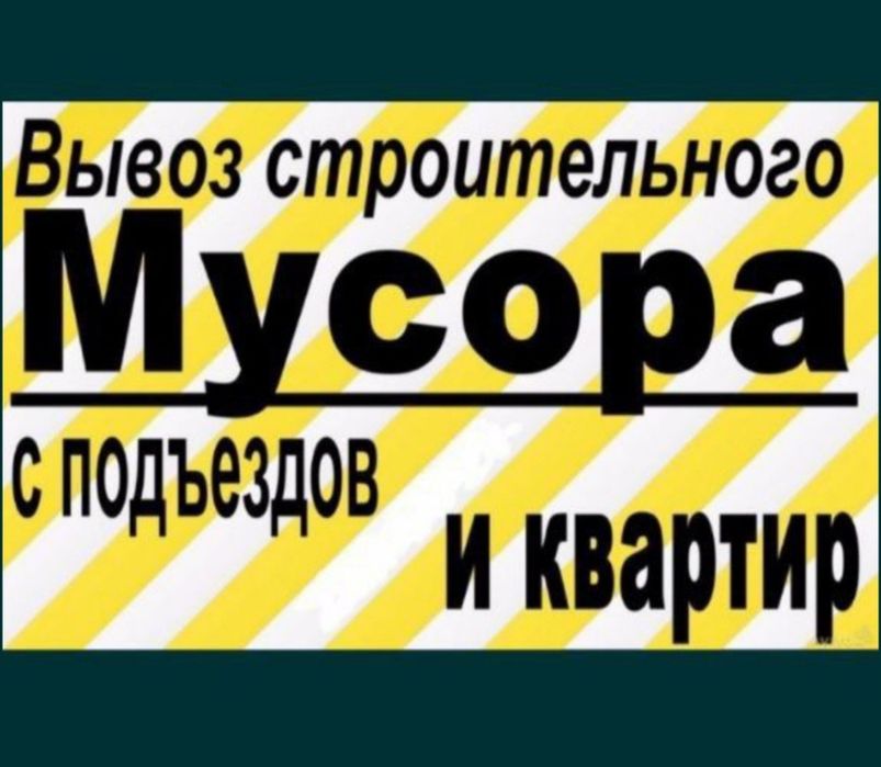 Мусор Вывоз мусир на Лабо