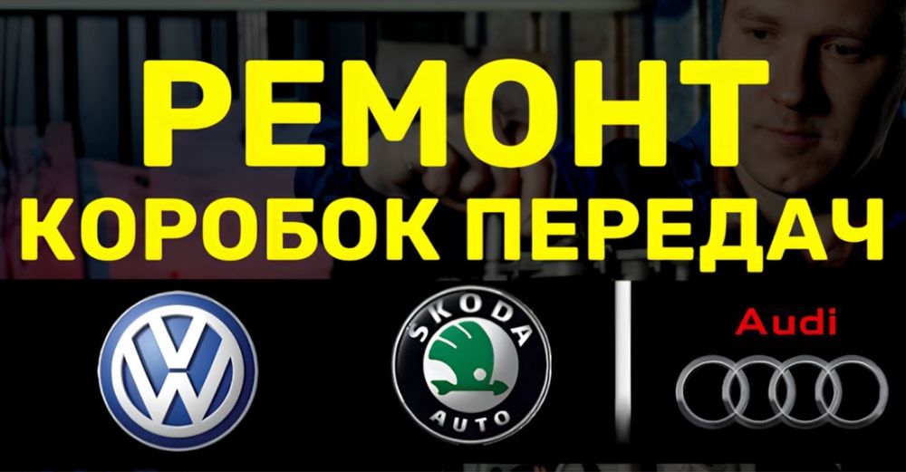 Ремонт АКПП Ауди
