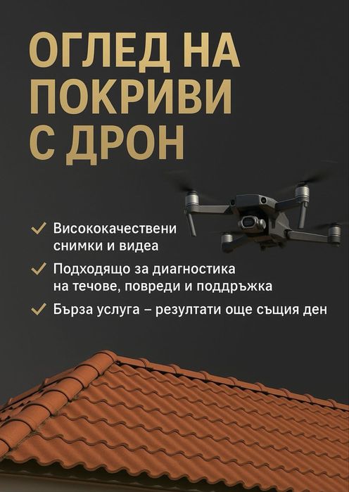 Оглед и заснемане с дрон