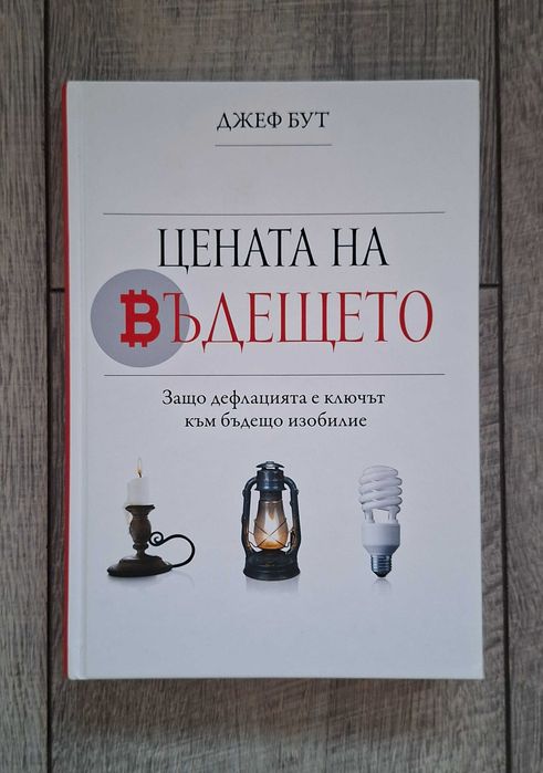 Цената на бъдещето - Джеф Бут