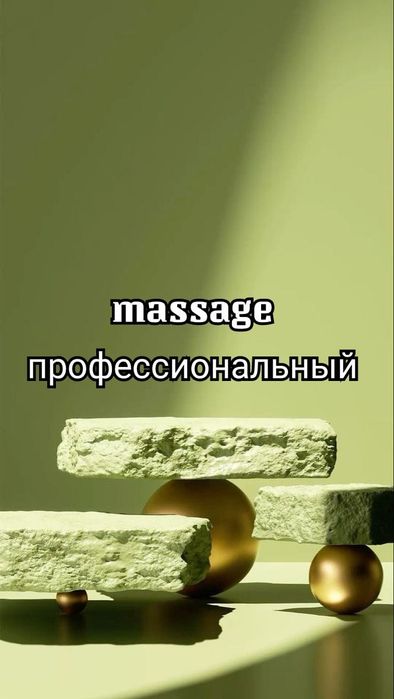 Массаж профессиональный