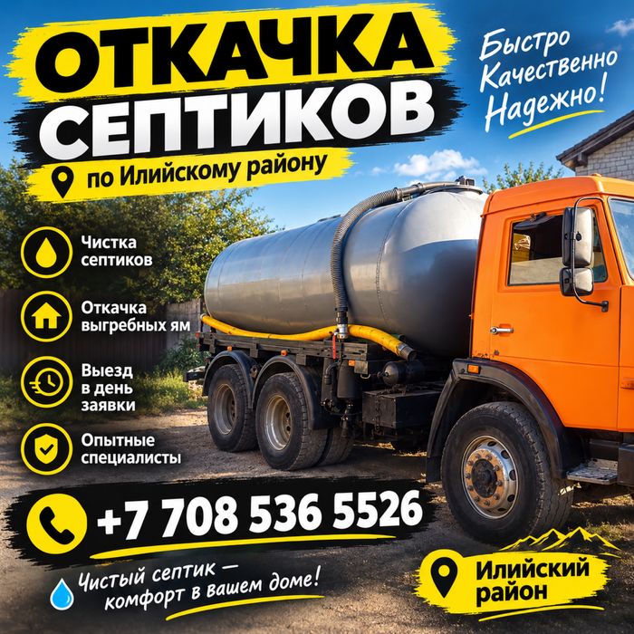 Откачка септиков в Байсерке и рядом