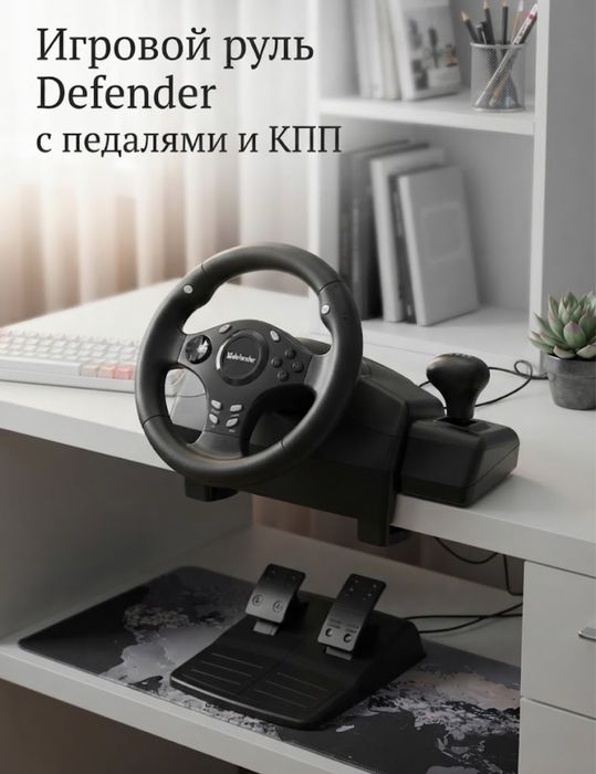 Игровой руль Defender