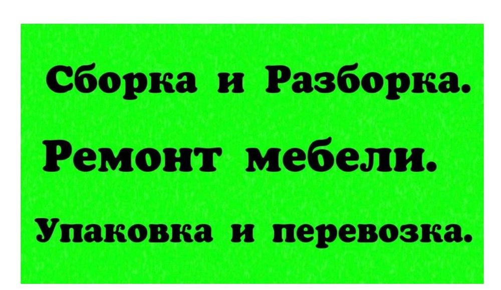 Мебельщик, Сборка, Разборка Ремонт,Мебели, Сборщик,Упаковка,Перевозка ...
