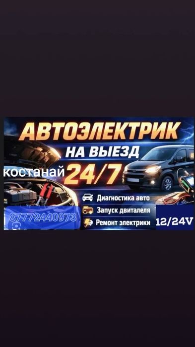 Автоэлектрик . Диагностика.