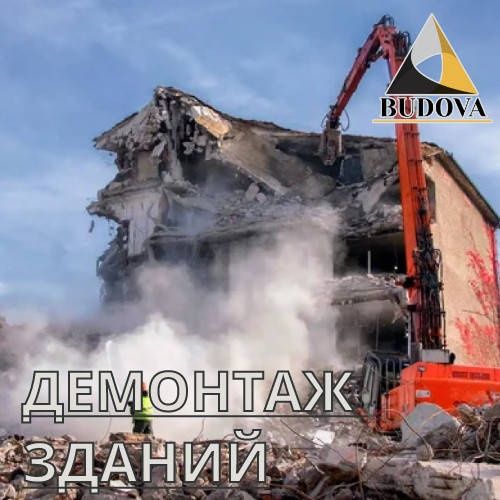 Снос Демонтаж уй здания бузиш