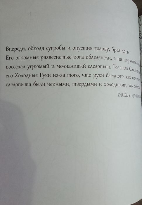 Игра Престолов. Книга для творчества.