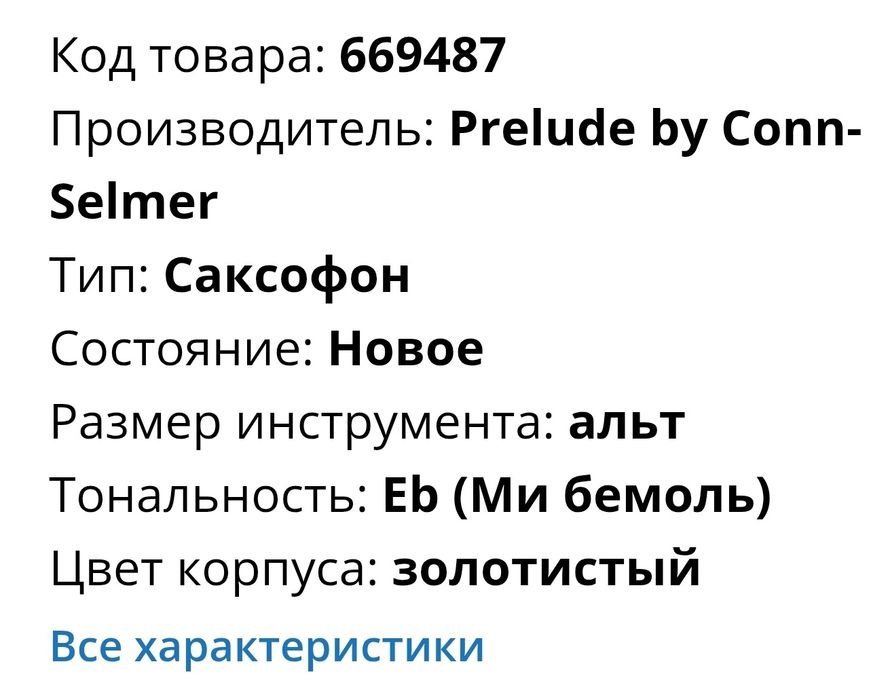 Саксофон альт Prelude by Conn-Selme