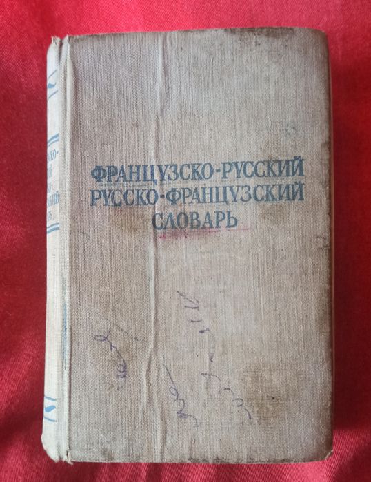 Французско-Русский словарь