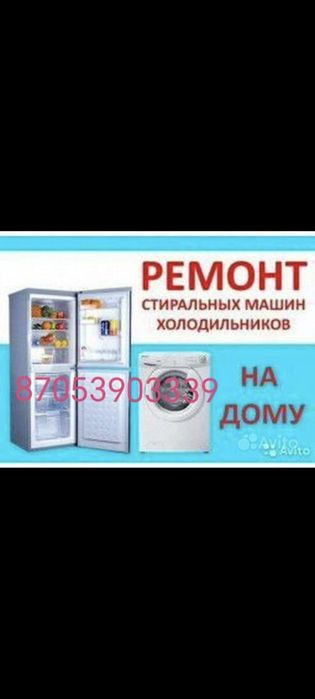 Ремонт холодильников и стиральных машин