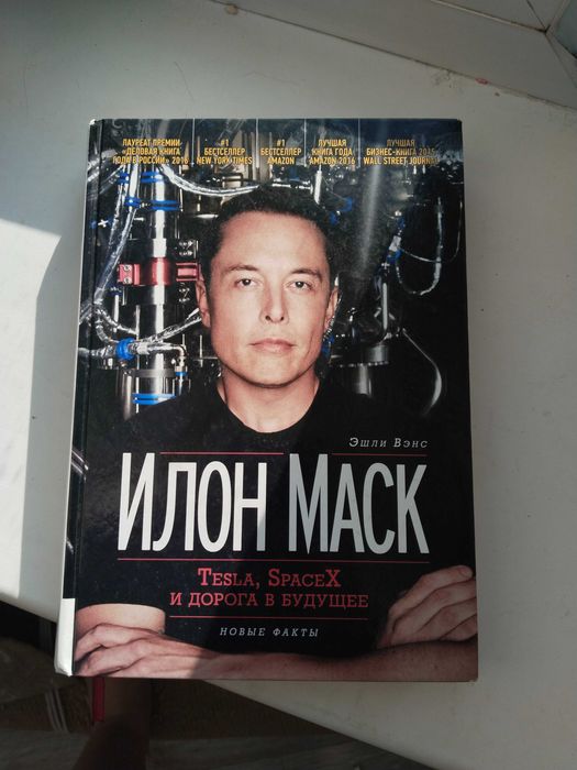 Книга про Илона Маска, автор: Эшли Венс